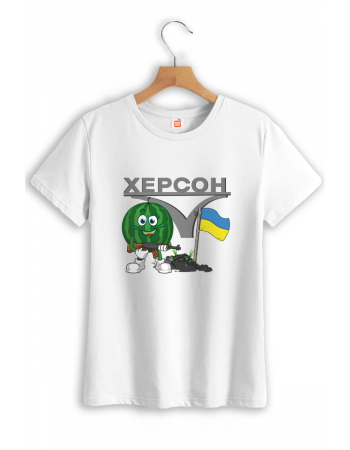 Жіноча футболка "Херсон — це Україна!"