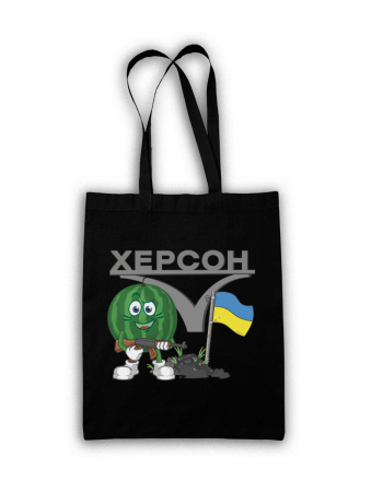 Шопер "Херсон — це Україна!"